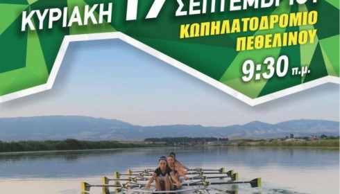 ΚΥΠΕΛΛΟ ΔΗΜΟΥ ΕΜΜΑΝΟΥΗΛ ΠΑΠΠΑ ΑΓΩΝΕΣ ΚΩΠΗΛΑΣΙΑΣ