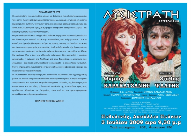 &Theta;&epsilon;&alpha;&tau;&rho;&iota;&kappa;ή &pi;&alpha;&rho;ά&sigma;&tau;&alpha;&sigma;&eta; &laquo;&Lambda;&Upsilon;&Sigma;&Iota;&Sigma;&Tau;&Rho;&Alpha;&Tau;&Eta;&raquo;