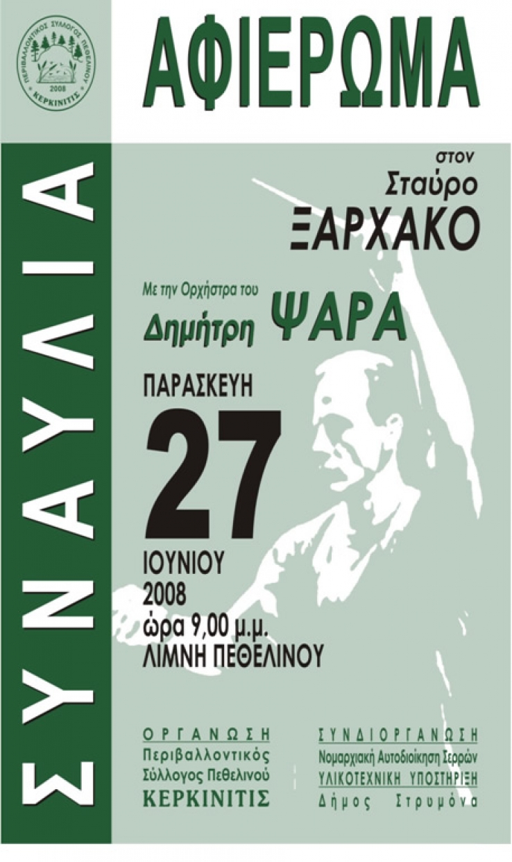 &Alpha;&phi;&iota;έ&rho;&omega;&mu;&alpha; &sigma;&tau;&omicron;&nu; &Sigma;&tau;&alpha;ύ&rho;&omicron; &Xi;&alpha;&rho;&chi;ά&kappa;&omicron;